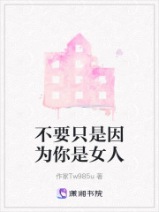不要只是因为你是女人在线阅读