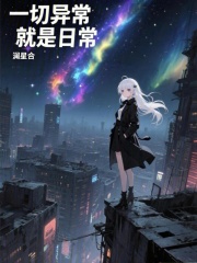 一切异常，就是日常在线阅读