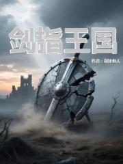 剑指王国在线阅读