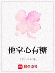 他掌心有糖在线阅读