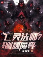 亡灵法师？请叫我幽魂魔尊在线阅读