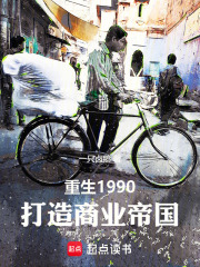 重生1990：打造商业帝国在线阅读