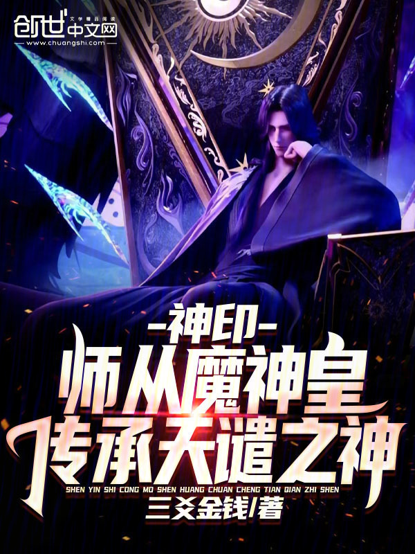 神印：师从魔神皇，传承天谴之神(三爻金钱)小说在线阅读-首发起点中文网