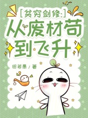 贫穷剑修：从废材苟到飞升（吴言）