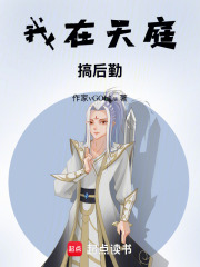 我在天庭搞后勤在线阅读