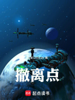 撤离点封面