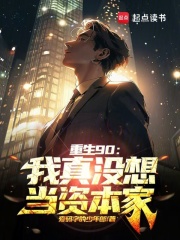 重生90：我真没想当资本家