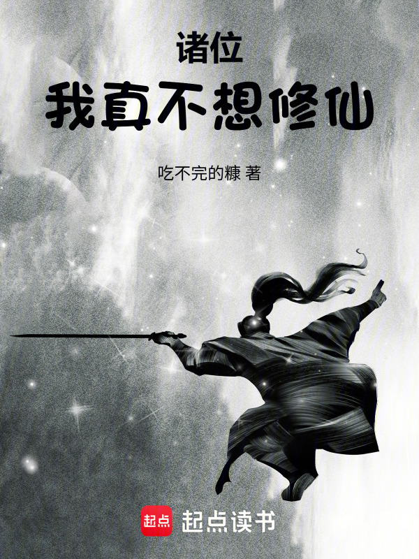 诸位，我真不想修仙在线阅读