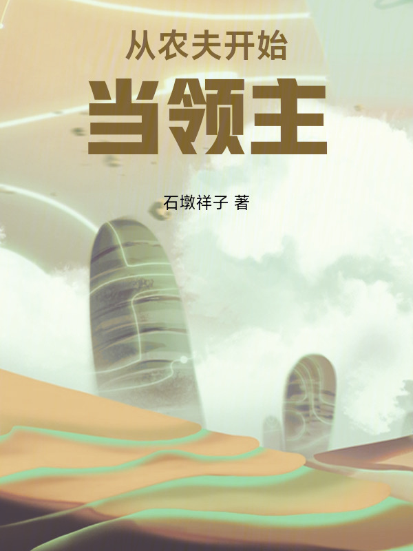 从农夫开始当领主在线阅读