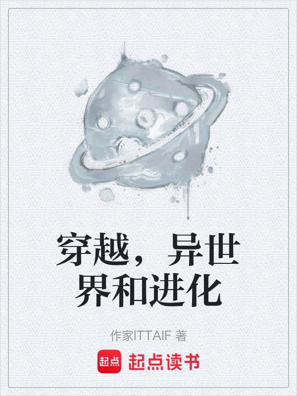 穿越，异世界和进化在线阅读