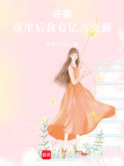 逆袭：重生后我有亿点点强