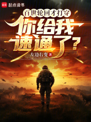 百世轮回才打穿，你给我速通了？