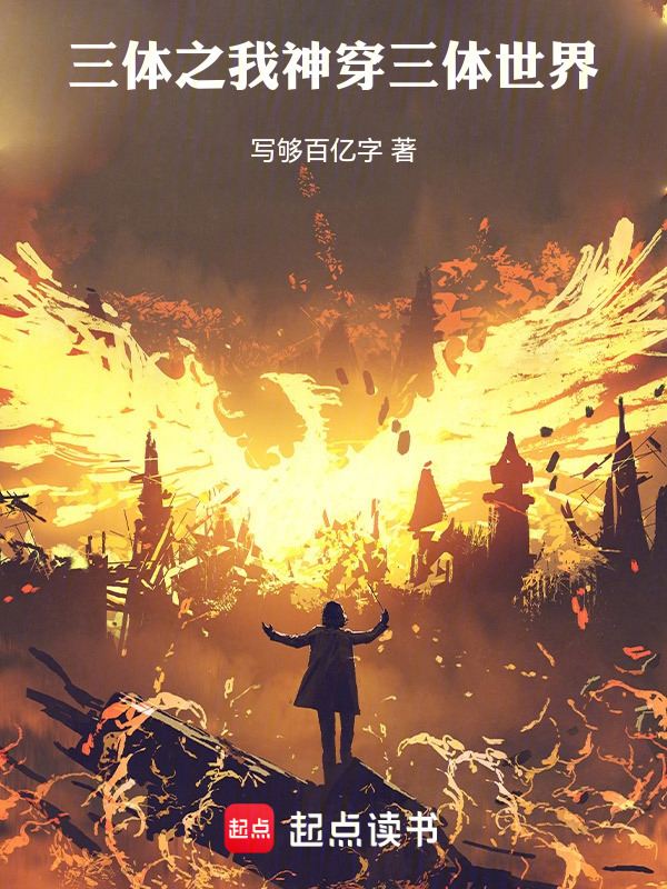三体之我神穿三体世界(太安的昊天剑阵)小说在线阅读-首发起点中文网