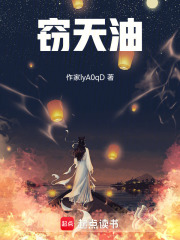 窃天油在线阅读