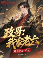 政哥：我家老六，咋成千古一帝了封面