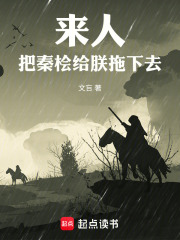 来人，把秦桧给朕拖下去在线阅读