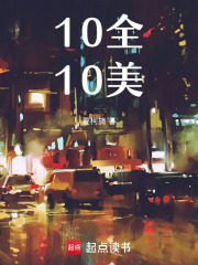 10全10美在线阅读