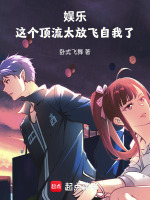娱乐：这个顶流太放飞自我了最新章节在线阅读