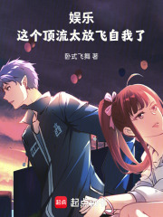 娱乐：这个顶流太放飞自我了在线阅读