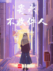 寄永不收件人在线阅读