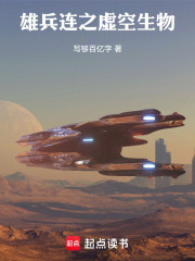 雄兵连之虚空生物在线阅读