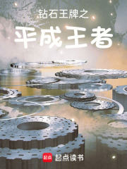 钻石王牌之平成王者