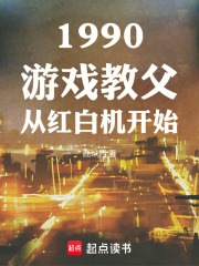 1990游戏教父从红白机开始