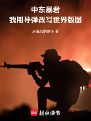 中东暴君：我用导弹改写世界版图