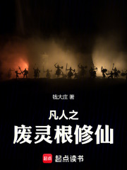 凡人之废灵根修仙