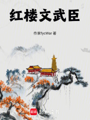 红楼文武臣