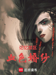 记忆禁区：血色婚纱在线阅读