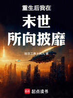 重生后我在末世所向披靡封面