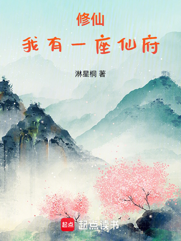 修仙：我有一座仙府在线阅读