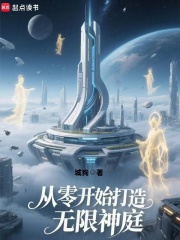 从零开始打造无限神庭在线阅读