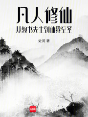 凡人修仙从