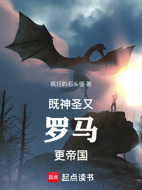 既神圣，又罗马，更帝国在线阅读