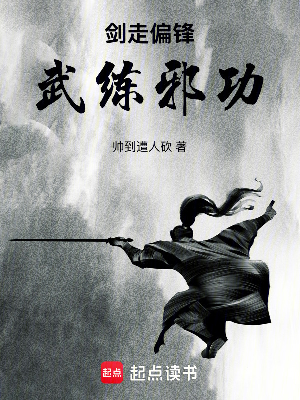 剑走偏锋，武练邪功在线阅读