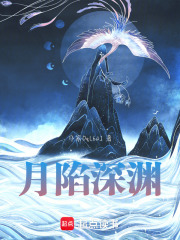 月陷深渊