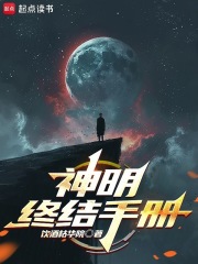 神明终结