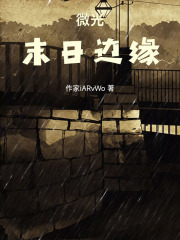 微光：末日边缘在线阅读