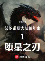 艾多诺斯大陆编年史1堕星之刃在线阅读