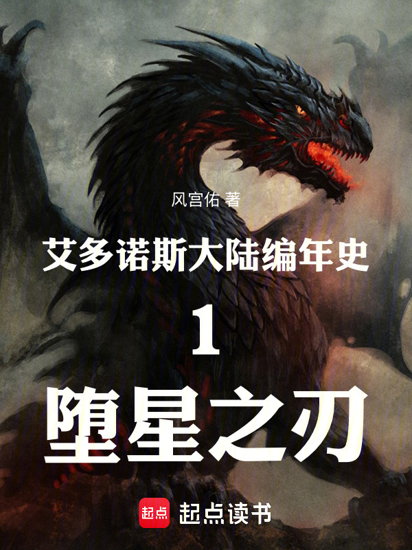 艾多诺斯大陆编年史1堕星之刃在线阅读