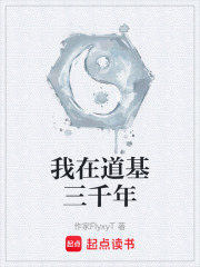 我在道基