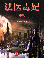 法医毒妃手札在线阅读