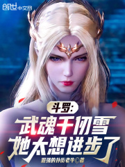斗罗：武魂千仞雪！她太想进步了