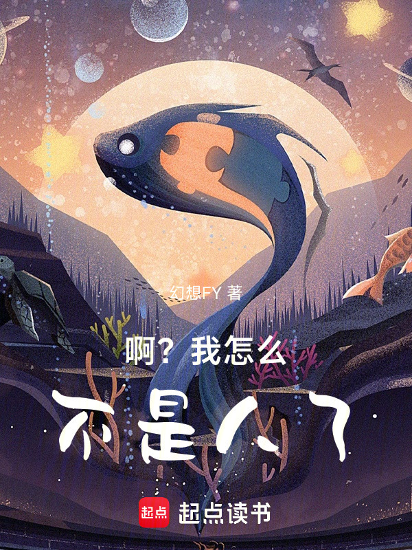 啊？我怎么不是人了！在线阅读