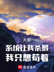 火影：系统让我杀戮，我只想苟着在线阅读
