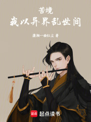 苦境：我以异界乱世间在线阅读