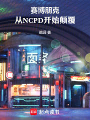赛博朋克：从NCPD开始颠覆