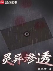 灵异渗透在线阅读